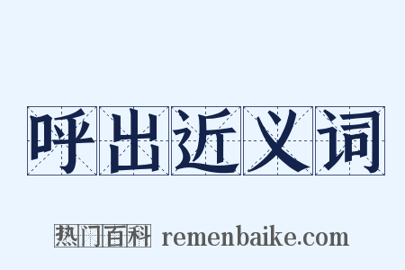 呼出近义词是什么意思的图片